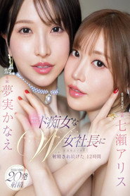 12 hours of being continuously ejaculated on until I almost passed out by two incredibly beautiful and slutty female CEOs: Nanase Alice, Yumemi Kanae