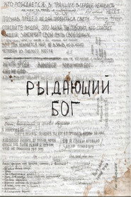 Рыдающий Бог