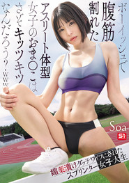 ボーイッシュで腹筋割れたアスリート体型女子のおま●こはさぞキッツキツなんだろう？ｗｗｗ 媚薬漬けダッチワイフにされたスプリンター女子大生
