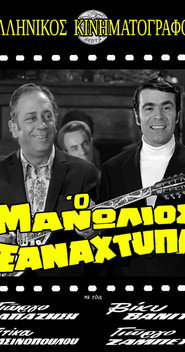 Manolios Strikes Again