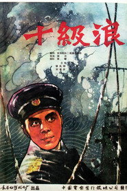 十级浪