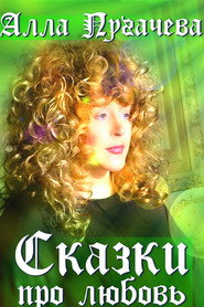 Alla Pugacheva: Tales of Love