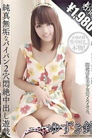 純真無垢なパイパン2穴悶絶中出し遊戯 ゆずき鈴