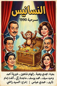 النسانيس