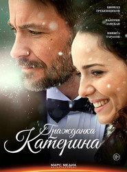 Гражданка Катерина