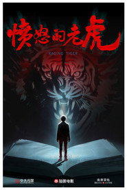 愤怒的老虎
