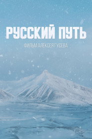 Русский путь