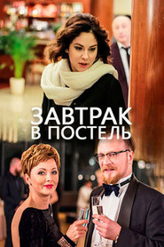 Завтрак в постель