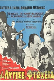 Με λύγισε η φτώχεια
