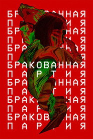 Бракованная партия