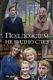 Под дождём не видно слёз