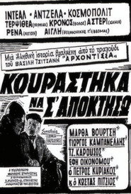 Κουράστηκα να σ' αποκτήσω