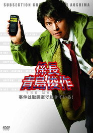 Section Chief Aoshima Shunsuke THE MOBILE: Cases happening in the Interrogation Room!