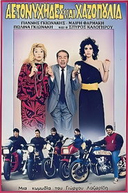 Αετονύχηδες και χαζοπούλια