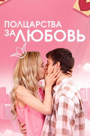Half a Kingdom for Love
