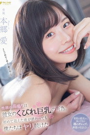 性欲の高鳴りは彼女のくびれ巨乳の所為。初めて迎えた夜が終わっても僕たちはヤリ続けた。 本郷愛