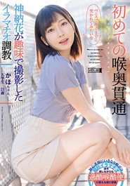 MISM-241 First Time Deep-Throat Penetration: Kaho-chan