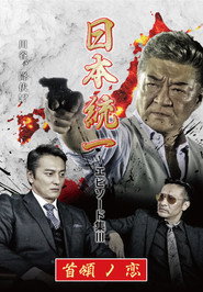 Unification of Japan Episode Collection III: The Boss' Love