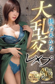 IPZZ-545 Kana Momonogi's massive orgy rape, 20 fucks, over 20 shots!!