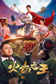 火锅之王