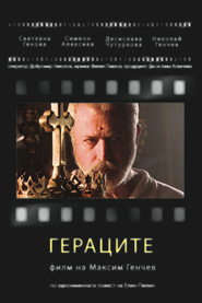 Гераците