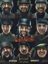 مسرحية المحترمين