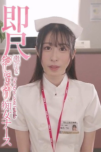 IPZZ-258は行動看護師の電話を通じて、24時間口の中で射精することができます！ Suzuno Uto，おしゃぶりが好きな放蕩ナース、インスタントセックスが好き-鈴乃ウト（2020）