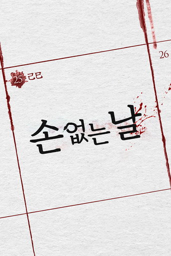 손 없는 날