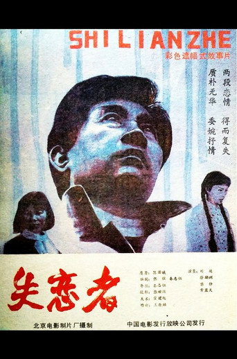 Shi Lian Zhe