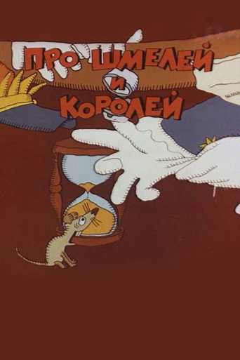 Про шмелей и королей