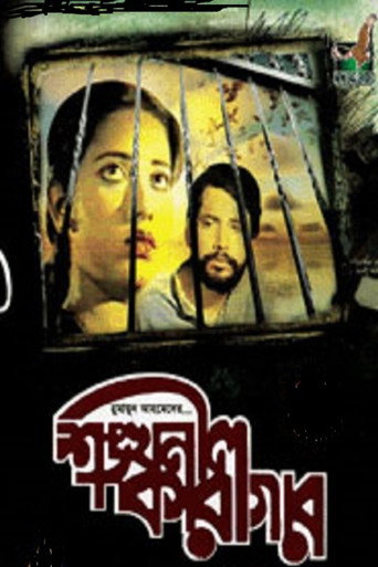 Shonkhonil Karagar