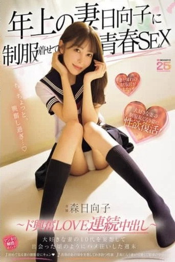 MIKR-069 年上の妻日向子に制服着せて青春SEX 大好きな妻の10代を妄想して出会った頃のようにハメ狂いした週末 ～ド興奮LOVE連続中出し～