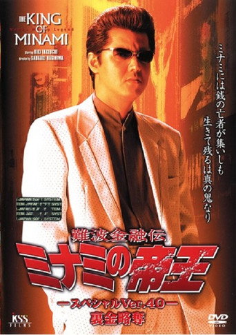 The King of Minami: Nest Egg Robbery