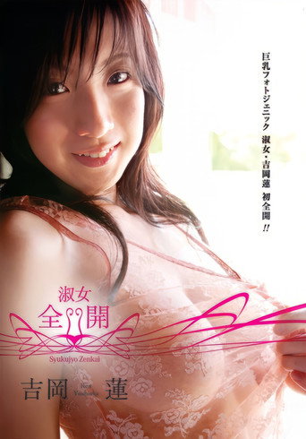 吉岡蓮/淑女・全開