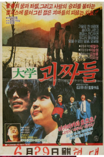 대학 괴짜들