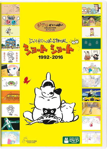 吉卜力工作室完整特别短片合辑1992-2016