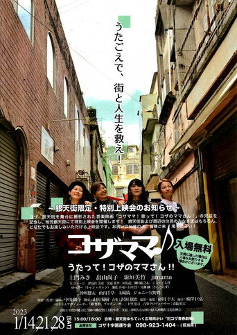コザママ♪　うたって！コザのママさん!!