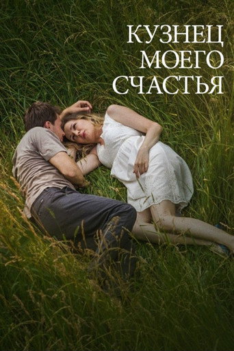 Кузнец моего счастья
