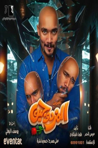 Al-Mozdawajen Play