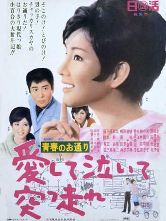 青春のお通り 愛して泣いて突っ走れ！