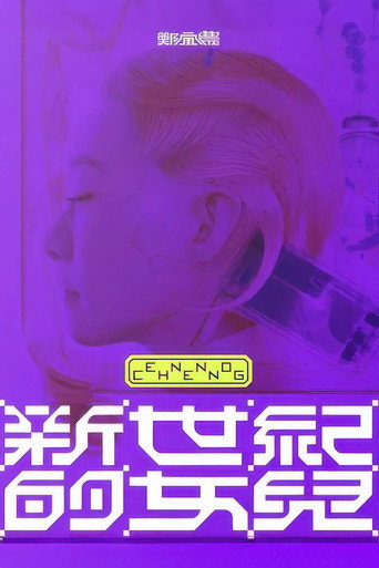 鄭宜農-《新世紀的女兒》 演唱會全紀錄