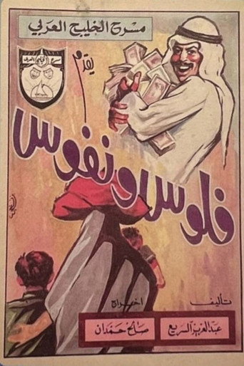 فلوس ونفوس