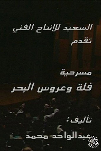 مسرحية فلة وعروس البحر