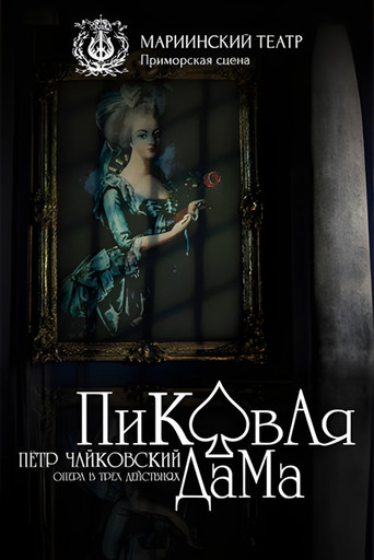 Пиковая Дама