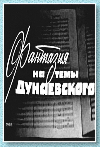 Фантазия на тему Дунаевского
