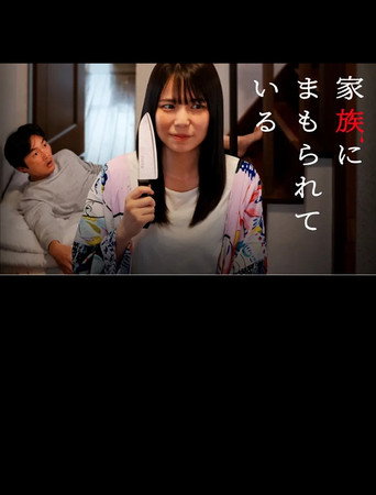 Kazoku ni mamorarete iru