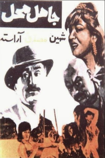 Jahel-e Mahal