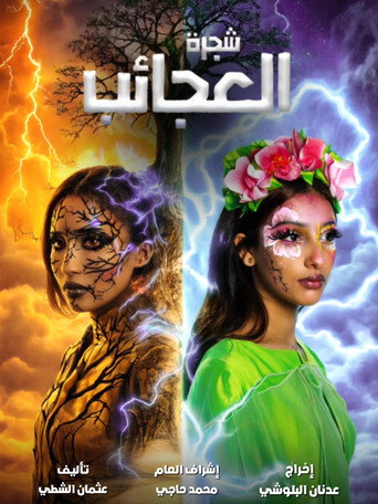 شجرة العجائب