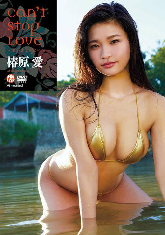 Can't stop love~愛が止まらない~ 椿原愛