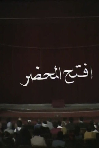 افتح المحضر